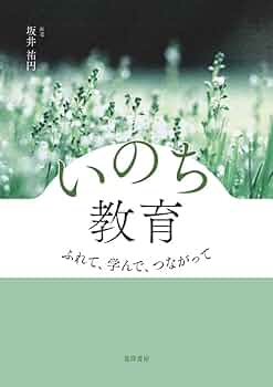 いのち教育 ふれて、学んで、つながって | 坂井 祐円, 本田 陽彦